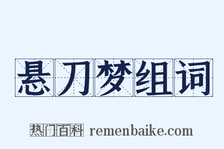 悬刀梦组词是什么意思的图片